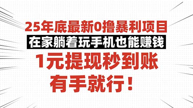 25年底最新0撸暴利项目，在家躺着玩手机也能赚钱，1元提现秒到账，有手…-选优云网创