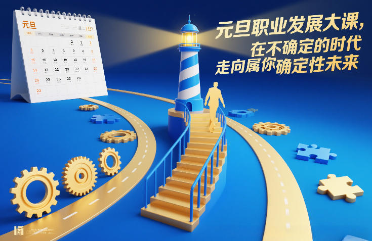 元旦职业发展大课，在不确定的时代，走向属于你的确定性未来-选优云网创