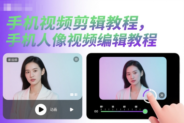 手机视频剪辑教程，手机人像视频编辑教程-选优云网创