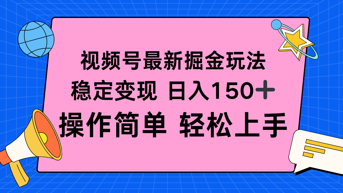 视频号掘金新玩法，稳定变现日入150+，操作简单轻松上手-选优云网创
