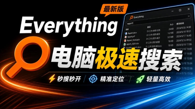 Everything最新版，电脑极速搜索！最佳电脑文件搜索工具，几秒检索几百G的文件，必装电脑应用-选优云网创