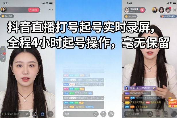抖音直播打号起号实时录屏，全程4小时起号操作，毫无保留-选优云网创