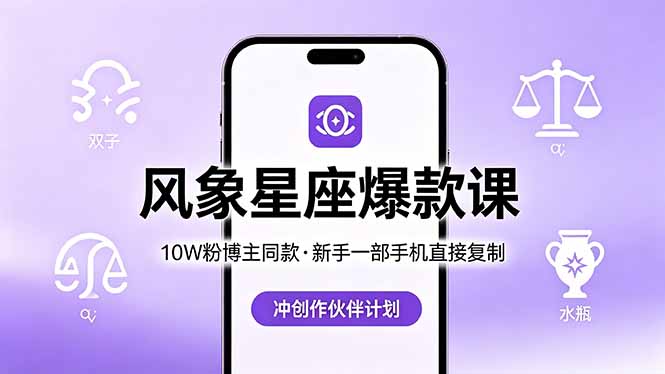 10W粉博主同款：风象星座爆款课，新手一部手机直接复制，冲创作伙伴计划-选优云网创