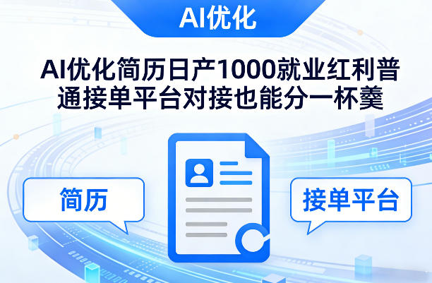 Ai优化简历日产1000就业红利普通接单平台对接也能分一杯羹【揭秘】-选优云网创