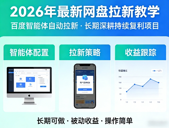 2026年最新网盘拉新教学(百度智能体自动拉新),一个可以长期深耕、持续复利的项目-选优云网创