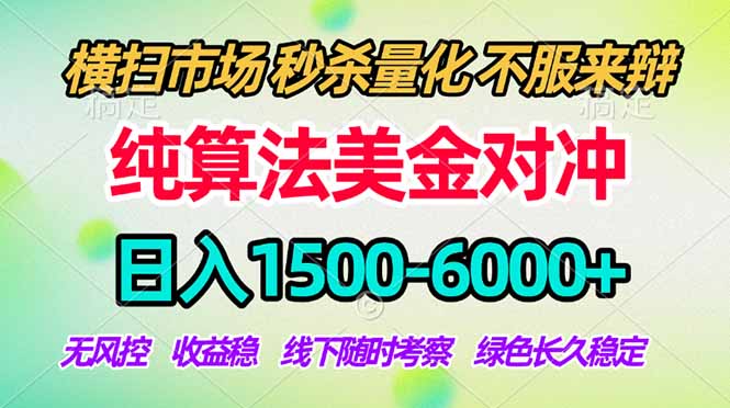 2026美金掘金新风口-纯算法对冲震撼上线！日入1500-6000+，长久合规稳健，轻松摆脱死工资-选优云网创