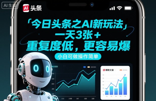 今日头条之AI新玩法，一天3张+，重复度低，更容易爆，小白可做操作简单-选优云网创