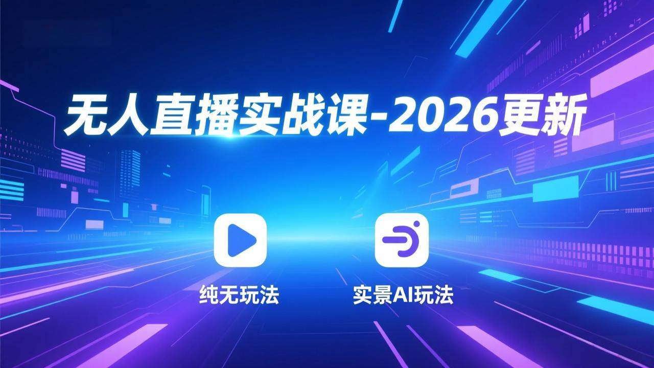 无人直播实战课-4月更新：纯无玩法、实景AI、真人玩法、绿幕玩法、真转无玩法、麒麟臂摇手等-选优云网创
