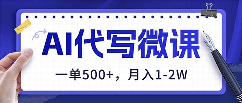 AI代写制作微课,一单500+,超暴力!2026年蓝海风口,永不失业副业!-选优云网创
