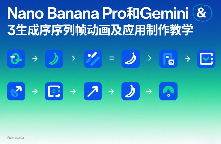 Nano Banana Pro和Gemini 3生成序列帧动画及应用制作教学-选优云网创