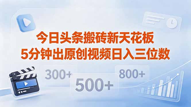 今日头条搬砖新天花板 仅需复制粘贴5分钟出原创视频 发多平台日入三位数-选优云网创