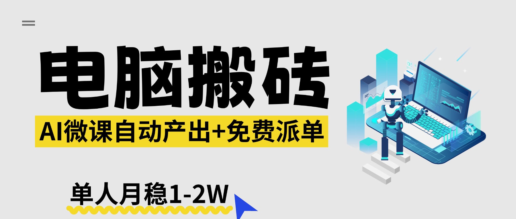 【2026风口】AI微课电脑搬砖：全自动产出+免费派单资源，单人月稳1-2W-选优云网创