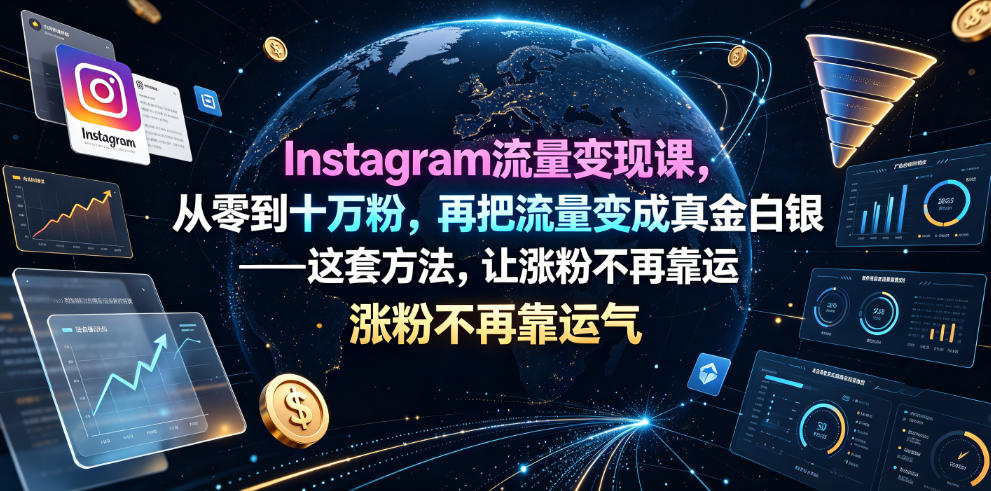 Instagram流量变现课，从零到十万粉，再把流量变成真金白银——这套方法，让涨粉不再靠运气【原创双语字幕】-选优云网创