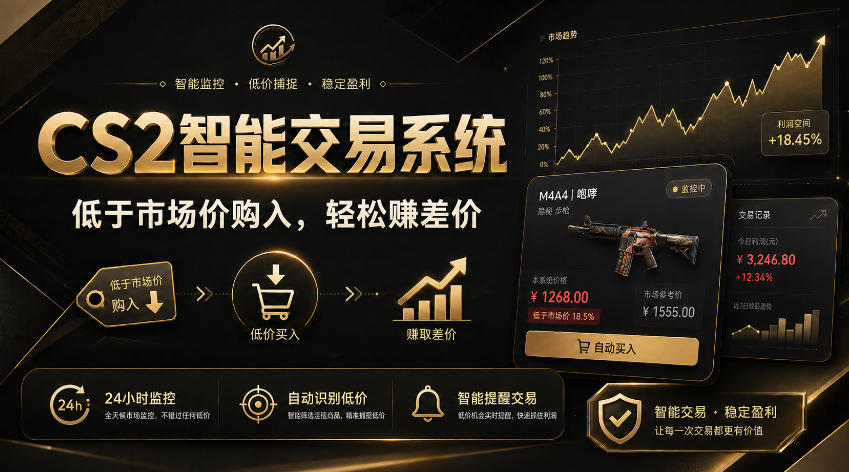 CS2智能交易系统，轻松賺差价|自动运行，无需自己挂G|数据支持任何形式验证【揭秘】-选优云网创