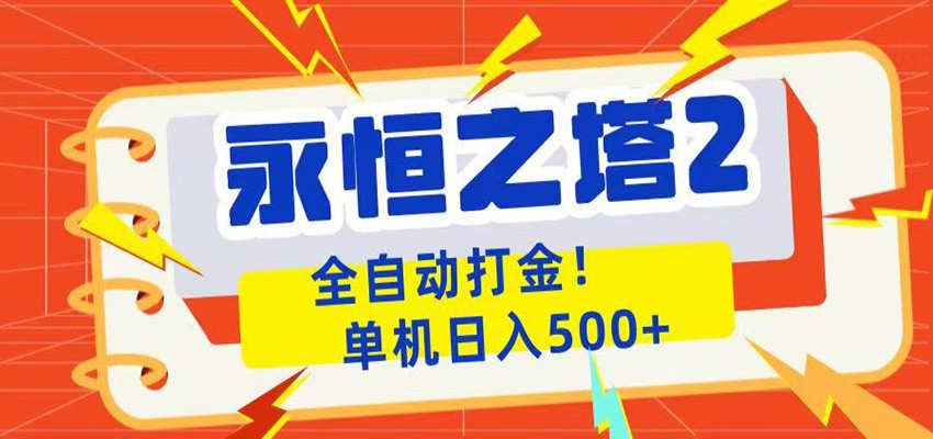 永恒之塔2全自动游戏打金，单机日入500+-选优云网创