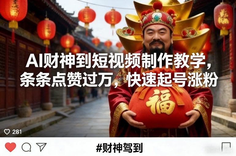 AI财神到短视频制作教学，条条点赞过万，快速起号涨粉-选优云网创