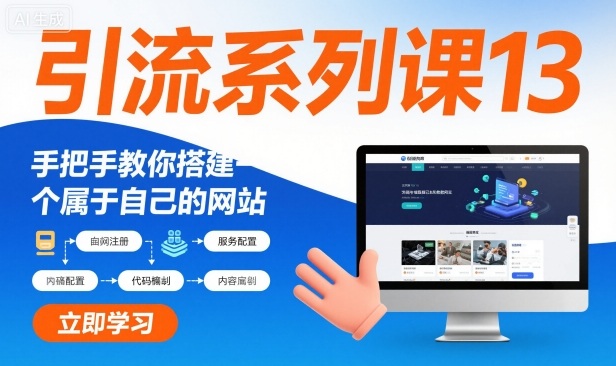 引流系列课13：手把手教你搭建一个属于自己的网站-选优云网创