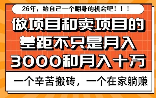 为什么卖项目能轻松月入10个W，而做项目却真正賺不到什么钱？原因竟然是这个！【揭秘】-选优云网创