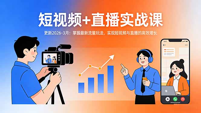 短视频+直播实战课-更新2026-3月：掌握最新流量玩法，实现短视频与直播的高效增长-选优云网创