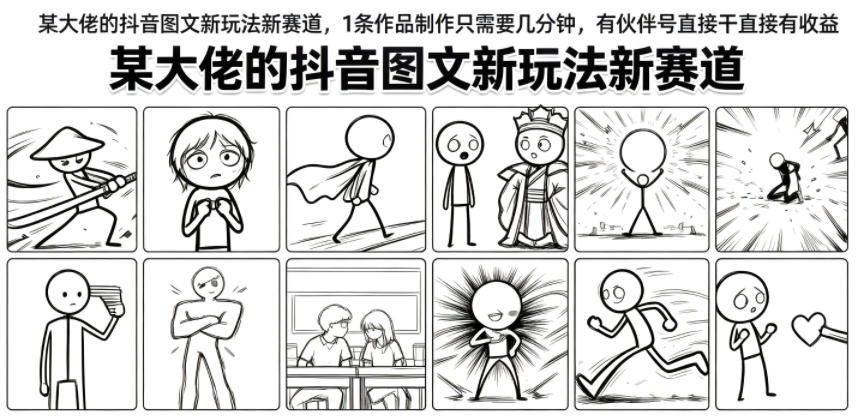 某大佬的抖音图文新玩法新赛道，1条作品制作只需要几分钟，有伙伴号直接干直接有收益-选优云网创