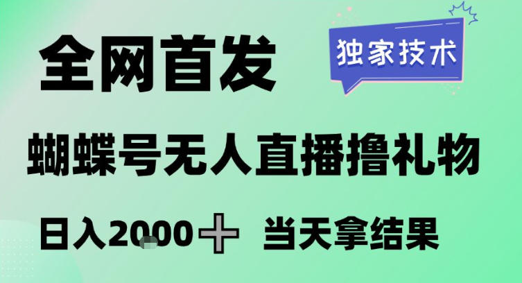2026最新蝴蝶号无人直播掘金，独家技术，全网首发小白做了一个月收益3W，长期稳定可做【揭秘】-选优云网创