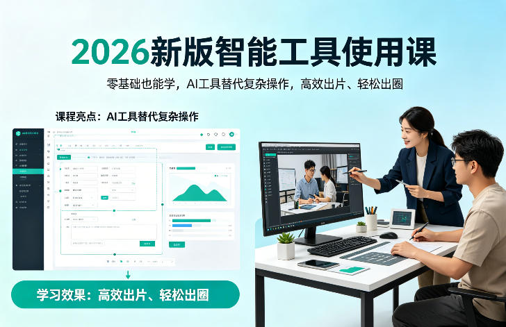 2026新版智能工具使用课，零基础也能学，用AI工具替代复杂操作，高效出片、轻松出圈-选优云网创