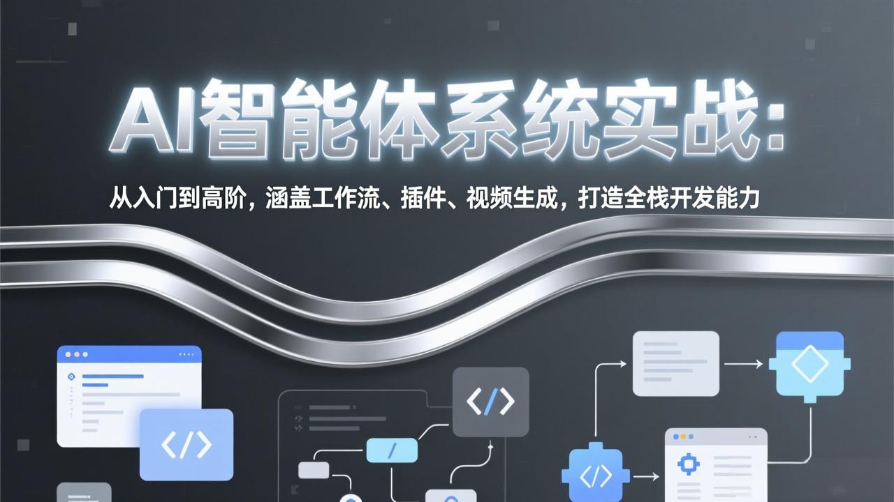 AI智能体系统实战：从入门到高阶，涵盖工作流、插件、视频生成，打造全栈开发能力-选优云网创