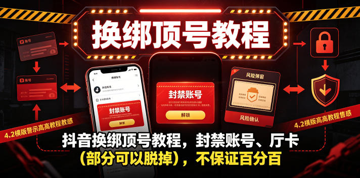 抖音换绑顶号教程，封禁账号、Ting卡(部分可以脱掉)，不保证百分百-选优云网创