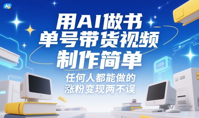 用AI做书单号带货视频，制作简单，任何人都能做的，涨粉变现两不误-选优云网创