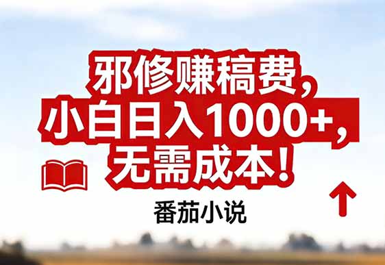 番茄小说赚稿费邪修玩法无需成本,真实日入1000+,超级简单!-选优云网创