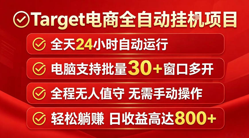 Target电商全自动挂G项目，电脑可批量30+窗口运行，日收益入800，全程无人值守，无需手动操作【揭秘】-选优云网创