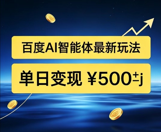 百度网盘拉新AI智能体最新打法，被动收益，新手小白也能月入2W+【揭秘】-选优云网创