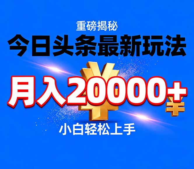 今日头条代运营最新玩法，轻轻松松月入20000＋-选优云网创