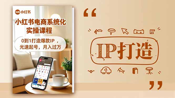 小红书流量变现系统化实操课程，0到1打造爆款IP，光速起号，月入过万-选优云网创