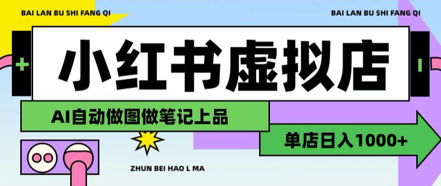 用AI辅助开一家日入1000+的小红书虚拟店铺，布局搜索流量长期稳定变现【揭秘】-选优云网创