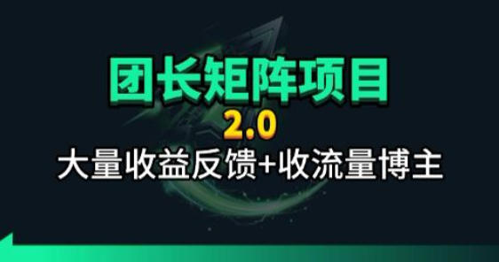 【团长合作2.0】视频矩阵项目_招发手矩阵+剪辑师，共赢项目【揭秘】-选优云网创