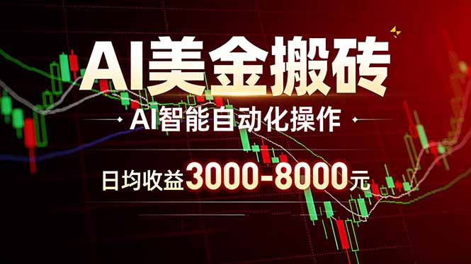 AI美金搬砖项目 | 日入3000-8000元 | 实地可考察 | 主业副业增收首选-选优云网创