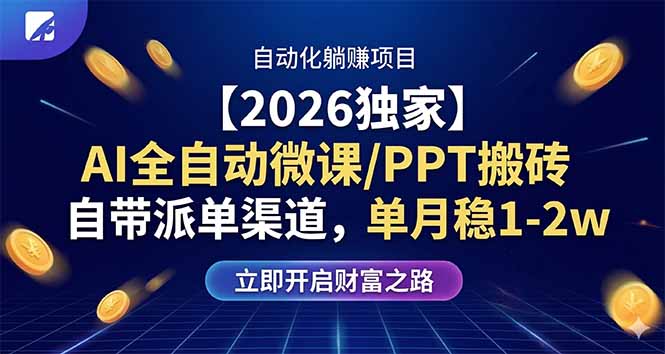 【2026独家】AI全自动微课/PPT搬砖，自带派单渠道，单月稳1-2W-选优云网创