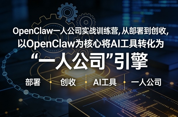 OpenClaw小龙虾+一人公司实战训练营，从部署到创收，将AI工具转化为“一人公司”引擎，低成本变现-选优云网创