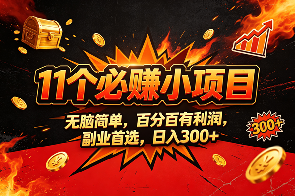 (20433期)9个必赚的小项目,无脑简单,百分百赚米的,副业首选,日收300-选优云网创