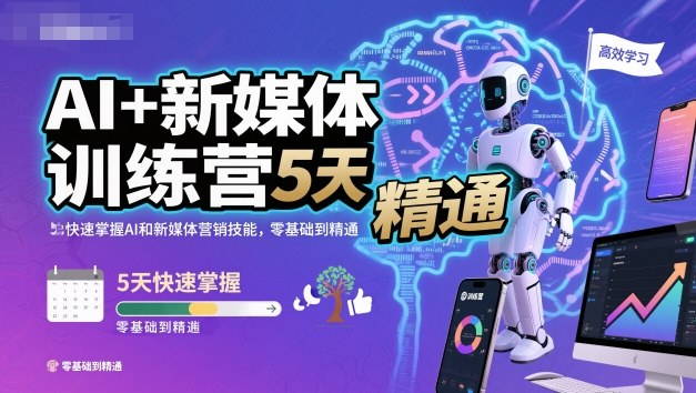 AI+新媒体训练营，5天快速掌握AI和新媒体营销技能，零基础到精通-选优云网创