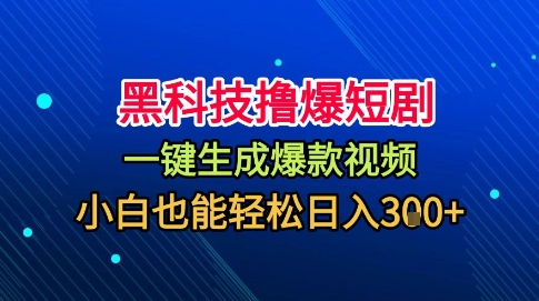 黑科技撸爆短剧，懒人玩法，无需剪辑，一键生成，秒过原创，小白也能轻松日入1k【揭秘】-选优云网创