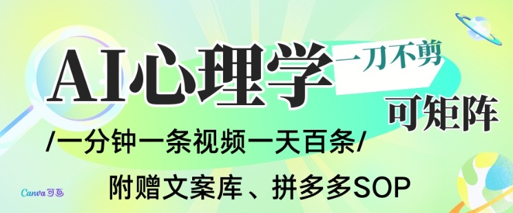 AI一键生成心理学简笔画视频，一刀不剪无需剪辑，可批量可矩阵，带书带素材带资料带徒弟-选优云网创