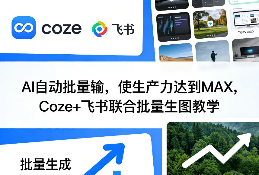 AI自动批量输，使生产力达到MAX，Coze+飞书联合批量生图教学-选优云网创