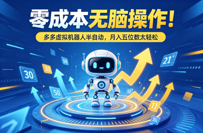 零成本无脑操作！多多虚拟机器人半自动，月入五位数太轻松【揭秘】-选优云网创