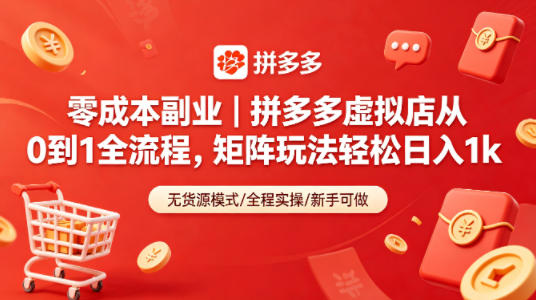 零成本副业｜拼多多虚拟店从0到1全流程，矩阵玩法轻松日入1k-选优云网创