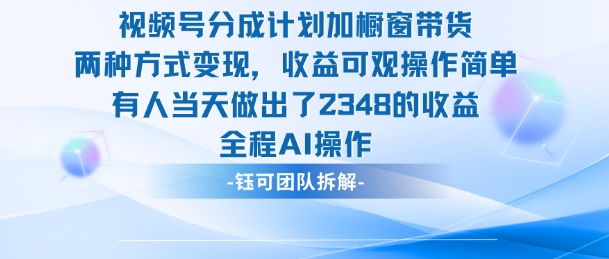 新玩法，视频号分成计划+橱窗带货，有人当天做出了2348的收益-选优云网创