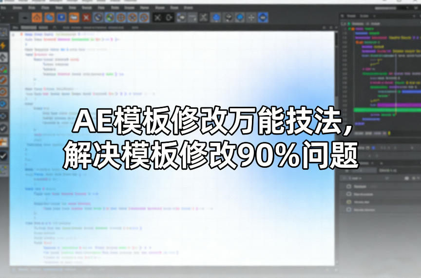 AE模板修改万能技法，解决模板修改90%问题-选优云网创