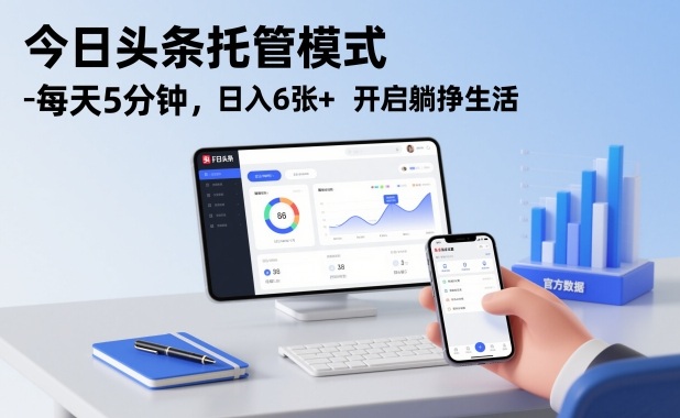 今日头条托管模式，每天5分钟，日入6张+，开启躺挣生活【揭秘】-选优云网创