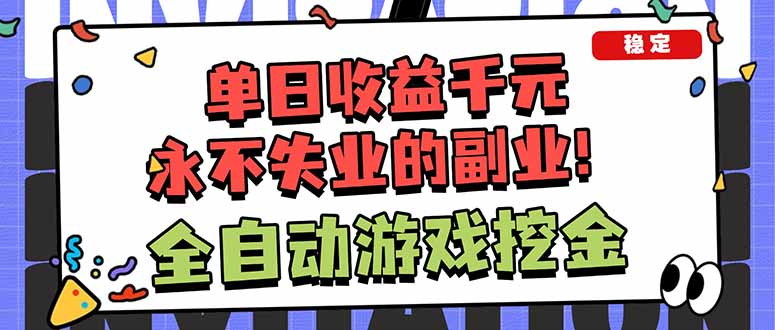 全自动游戏挖金，小白单日轻松收益1000+，永不失业的副业！-选优云网创